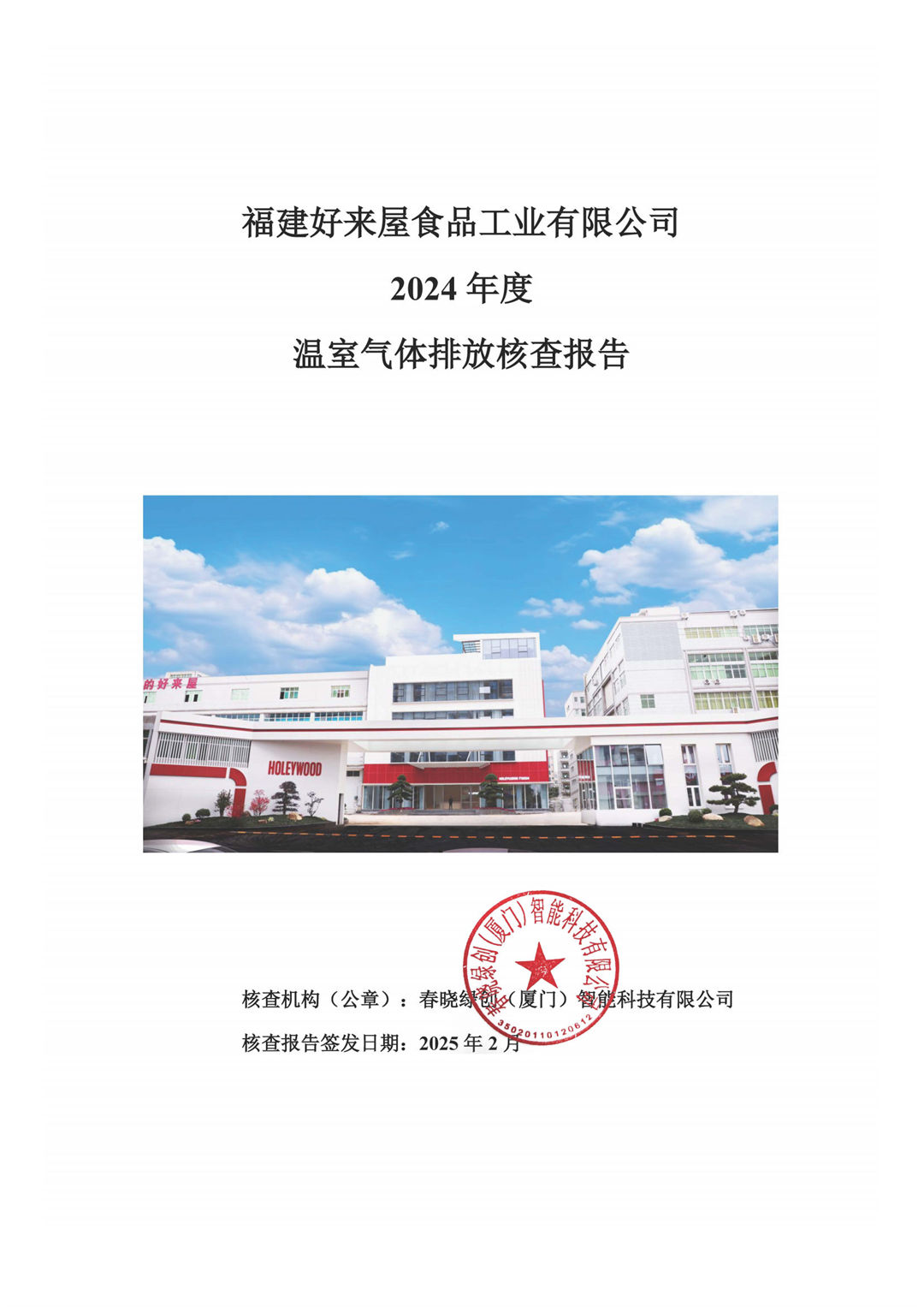 社会责任及温室气体减排公示